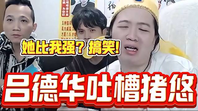 当吕德华听到猪悠比自己实力强时，德华一脸不屑并质疑猪悠！
