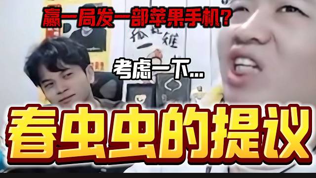 春虫虫提议吕德华每赢一局就发一部苹果手机？德华听后觉得还挺有道理！