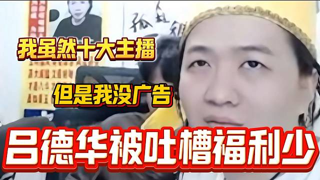 吕德华被吐槽时所有大主播里最“抠搜”的一个？德华回应来了！