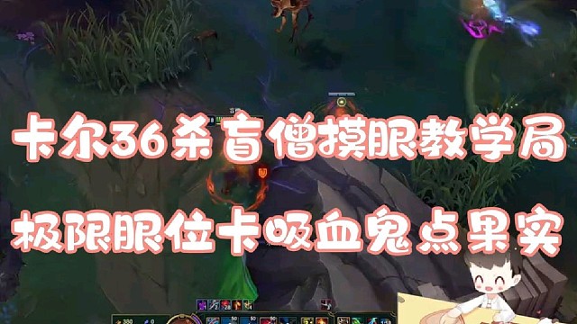 卡尔36杀盲僧摸眼教学局
极限眼位卡吸血鬼点果实