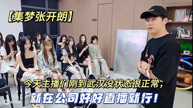 【集梦张开朗】今天主播们刚到武汉没状态很正常，就在公司好好直播就行！