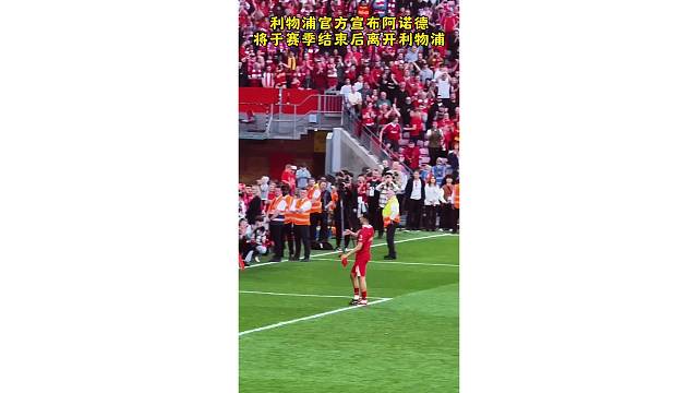 阿诺德赛后挥手告别红军球迷，赛季结束后离开利物浦