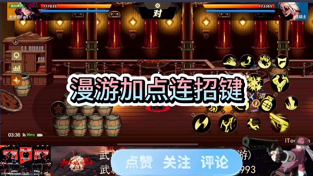 漫游加点连招键