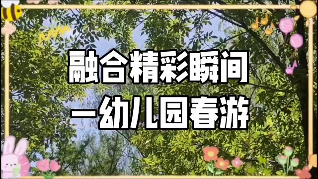 初心康复中心星星的孩子融合幼儿园出游#孤独症康复训练 #感统训练 #影子老师陪读 #发育迟缓 #大龄