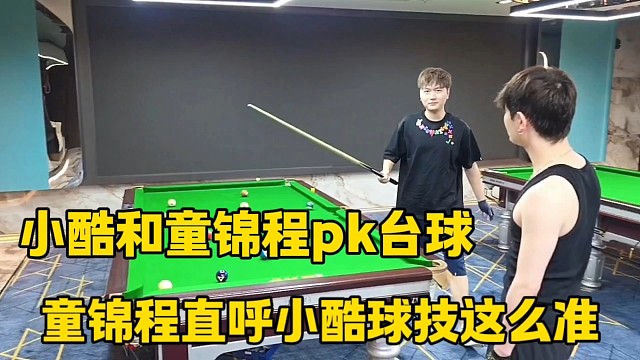 小酷和童锦程pk台球
童锦程直呼小酷球技很准