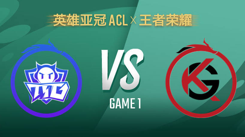 廣州TTG vs 深圳KLG-1 ACLx王者榮耀