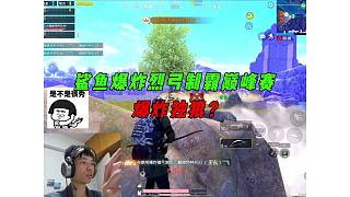 《鯊魚(yú)為了腳踩不求人把科技打開(kāi)了？國(guó)服后羿單人四排亂殺！》