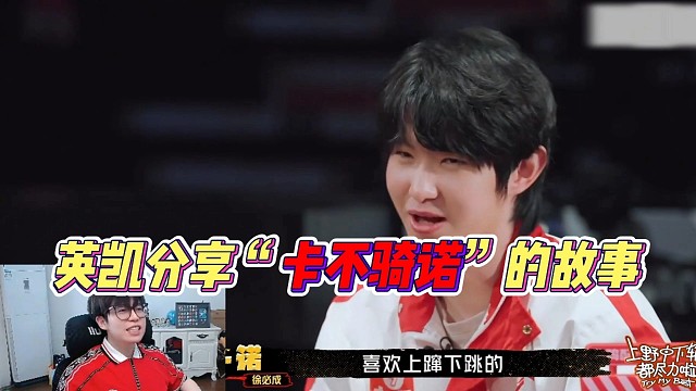 英凯分享“卡不骑诺”的故事 #一诺  #成都AG超玩会Cat    #2025KPL春季赛 