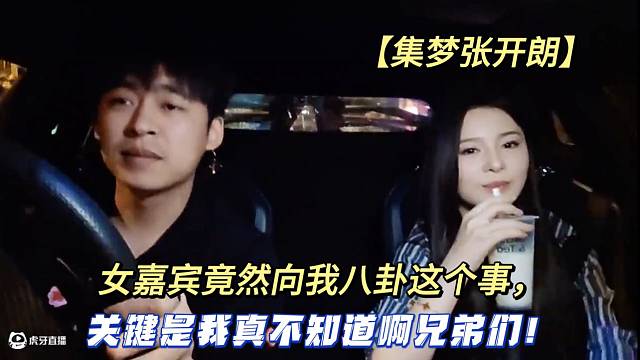 【集梦张开朗】女嘉宾竟然向我八卦这个事，关键是我真不知道啊兄弟们！