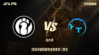 iG vs TT_3-組內(nèi)賽-LPL第二賽段