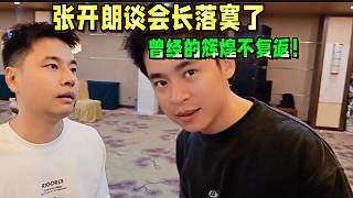 張開(kāi)朗談會(huì)長(zhǎng)落寞了，曾經(jīng)的輝煌不復(fù)返！
