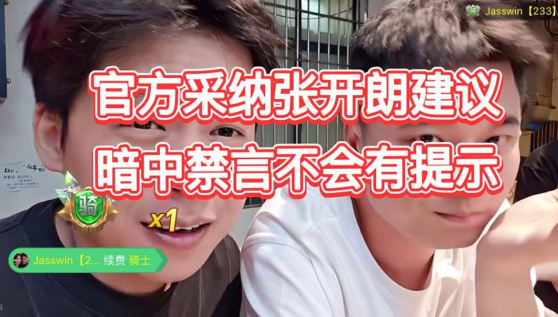 “直接一手暗殺”，張開朗給虎牙官方支招如何禁言粉絲