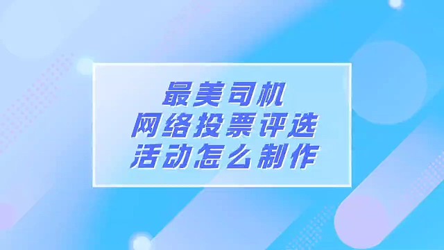 最美司机网络投票评选活动怎么制作？