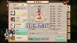 問道手游：白蛇神獸到了