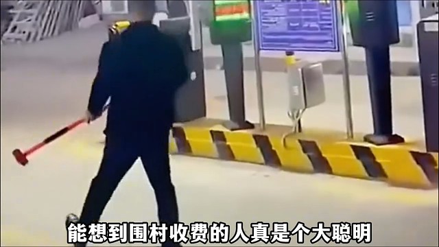 发明围村收费的真是大聪明