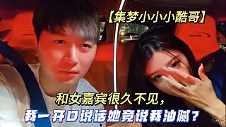 【集夢(mèng)小小小酷哥】和女嘉賓很久不見(jiàn)，我一開(kāi)口說(shuō)話她竟說(shuō)我油膩？