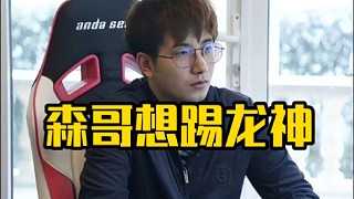 森哥：我私聊龍神了我問他當替補能接受不，加個教練吧替補有點難受了，那他不當教練的話我們能換人嘛！