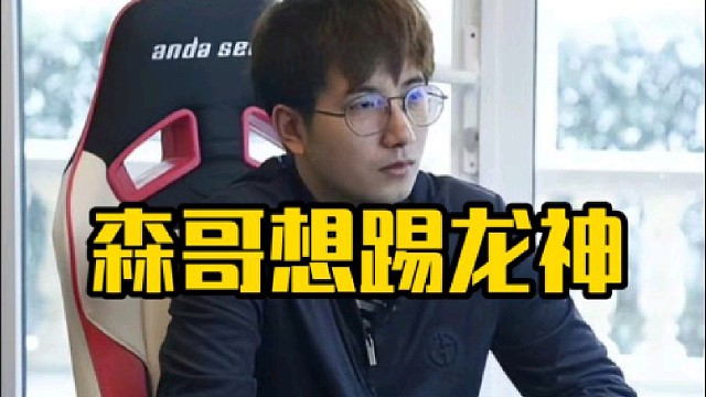 森哥：我私聊龙神了我问他当替补能接受不，加个教练吧替补有点难受了，那他不当教练的话我们能换人嘛！