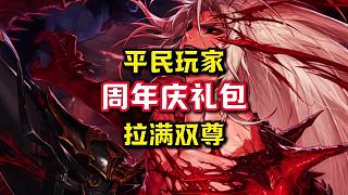 平民玩家如何最省拉滿周年慶禮包雙尊道具。