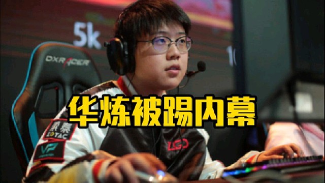 查理斯：华炼是这样的好吧，我实话实说是被俱乐部优化的，是被管理层踢的！