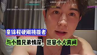 別白費心思！童錦程霸氣回應(yīng)挑撥：和小酷的交情你們拆不散！！