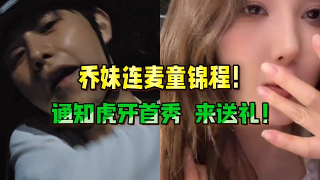 乔妹连麦童锦程，通知虎牙首秀来送礼！