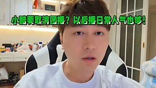 小酷要取消團(tuán)播？以后播日常人氣也夠！
