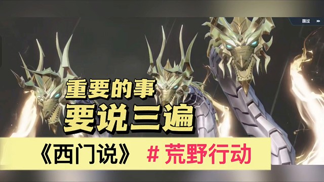 荒野行动重要的事情说三遍