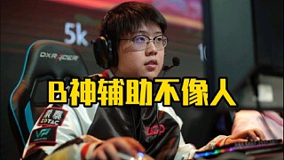 查理斯：說實話上來讓B神上來打兩把醬油真有點不像人好吧，我一看B神那個操作我就懂了就是頭很暈不會玩！