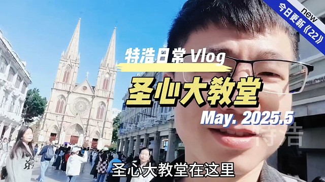 广州之旅22跟朋友游玩到网红打卡地圣心大教堂了，豪华又霸气哦
