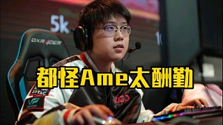 查理斯：都怪ame太酬勤好吧，就是他不打路人他水平也差不多，然后讓你們覺得他路人打多了所以才厲害！