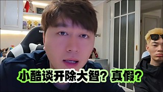 集夢小酷談開除大智？真假？