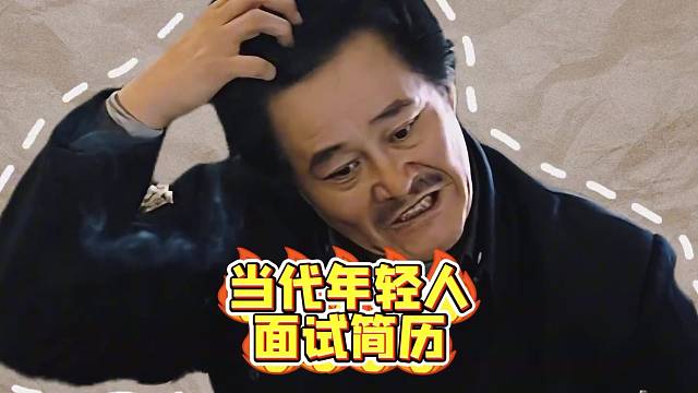 当代年轻人面试简历