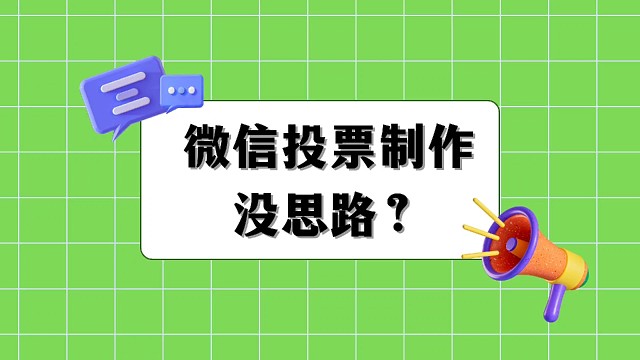 微信投票制作没思路？看这里！