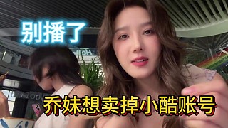喬妹想賣掉小酷賬號！