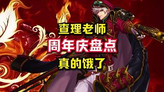 周年慶氪金道具盤點，查理老師五一放完假開始干活了。