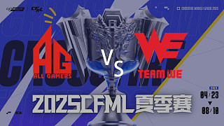 AG vs WE_1 2025CFML夏季賽