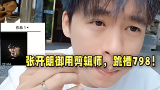 張開朗御用剪輯師，跳槽798！人各有志！