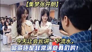 【集夢張開朗】今天讓會長講一下流水，晶哥還是非常滿意我們的！