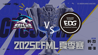 BS vs EDG_1 2025CFML夏季賽