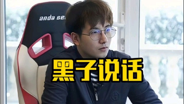 森哥：黑子说话！还踏马在质疑我选的人，说话！先看会路垚直播吧，他们的直播间怎么没声音啊，不说话都！