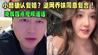 小酷確認復(fù)婚？退網(wǎng)喬妹同意復(fù)合 ！