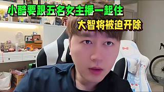 小酷要跟五名女主播一起住！大智將被開(kāi)除了！