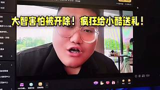 大智害怕被開除！瘋狂給小酷送禮！