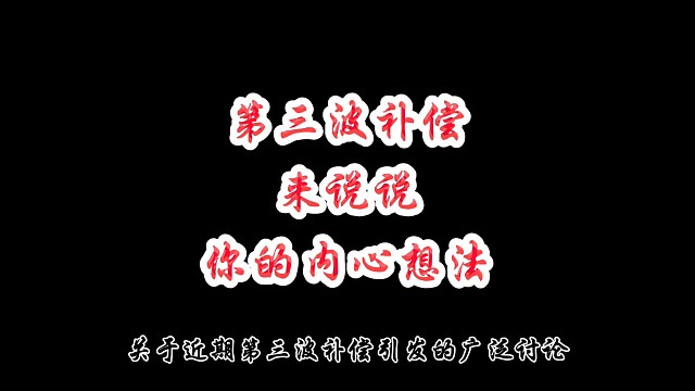 第三波补偿来说说你的内心想法