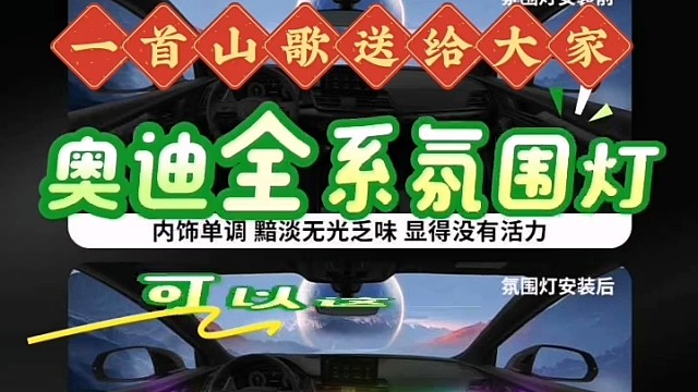 #氛围灯 #奥迪改装 #王牌竞速 #导航中控雷达定速巡航电动折叠踏板智能大屏记录仪座套订做加工脚垫全