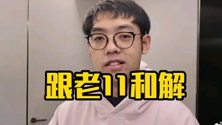 超哥：我感覺真還好吧我跟老11，我跟老11以前關(guān)系還可以的呀，我感覺現(xiàn)在應(yīng)該和解了吧！