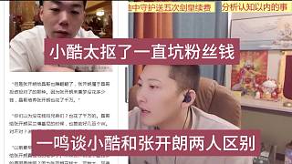 集夢小酷和張開朗的區(qū)別，小酷太摳了一直坑粉絲的錢