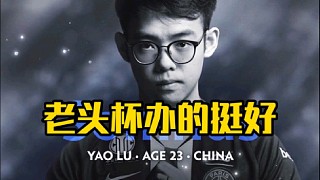 超哥：你們不覺得其實就這個老頭杯辦的還挺好的嘛，感覺讓這個刀區(qū)又火起來了，就活過來了！