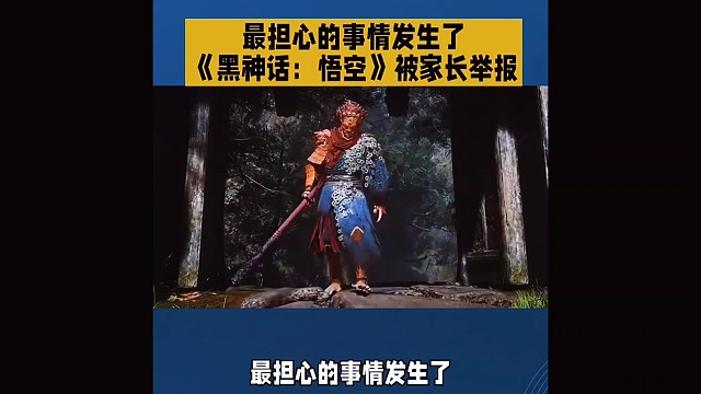 国产3A大作黑神话悟空手机版惨遭家长举报！